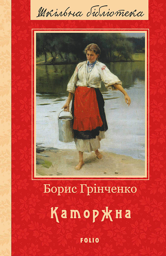Электронная книга «Каторжна», автор Борис Гринченко - фото №1