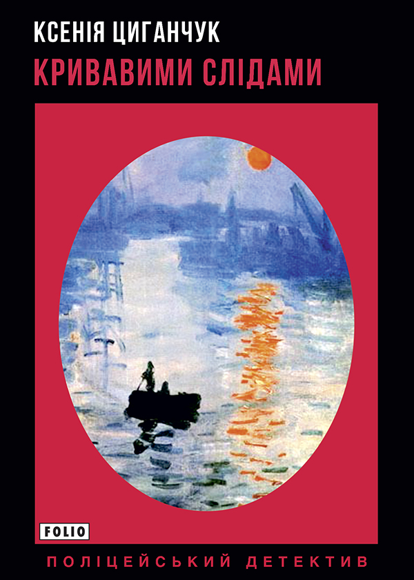 Электронная книга «Кривавими слідами», автор Ксения Циганчук - фото №1