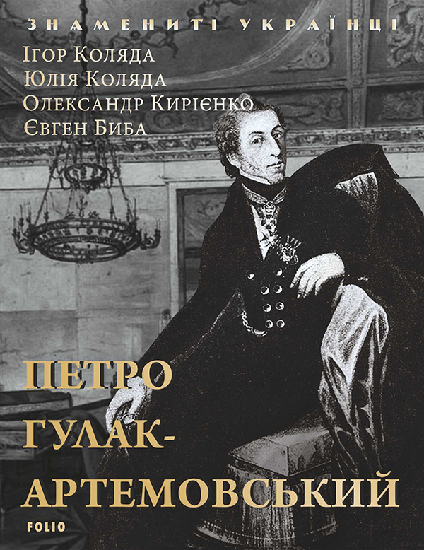 Электронная книга «Петро Гулак-Артемовський», авторов Игорь Коляда, Александр Кириенко, Евгений Биба, Юлия Коляда - фото №1