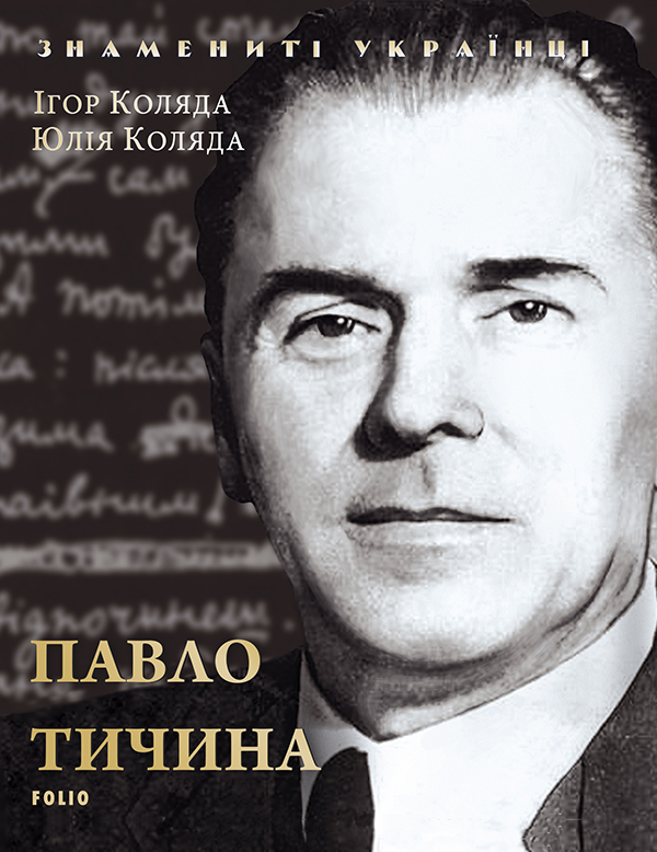 Электронная книга «Павло Тичина», авторов Игорь Коляда, Юлия Коляда - фото №1