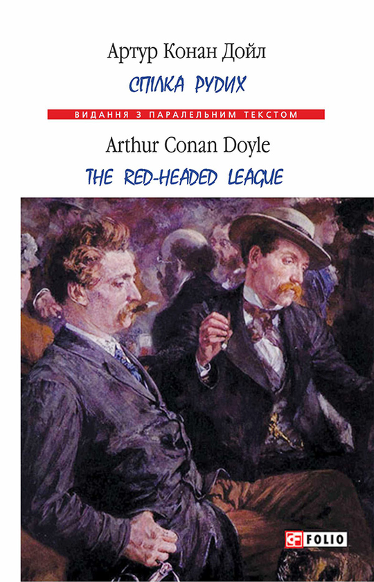 Электронная книга «Спілка рудих / Тhe Red-Headed League», автор Артур Конан Дойл - фото №1