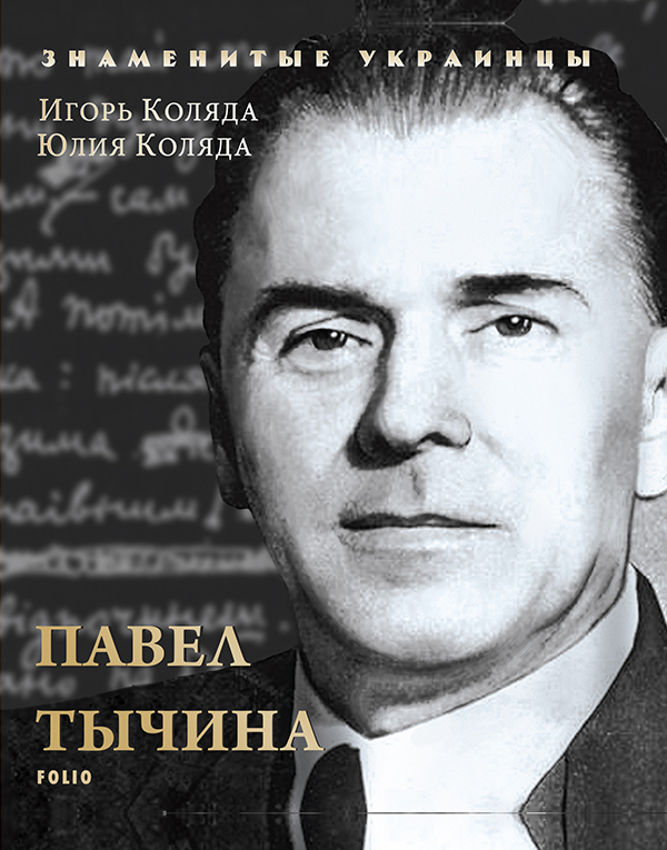[object Object] «Павел Тычина», авторів Ігор Коляда, Юлия Коляда - фото №1