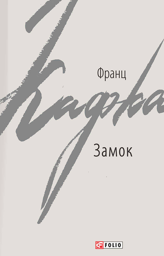 Электронная книга «Замок», автор Франц Кафка - фото №1