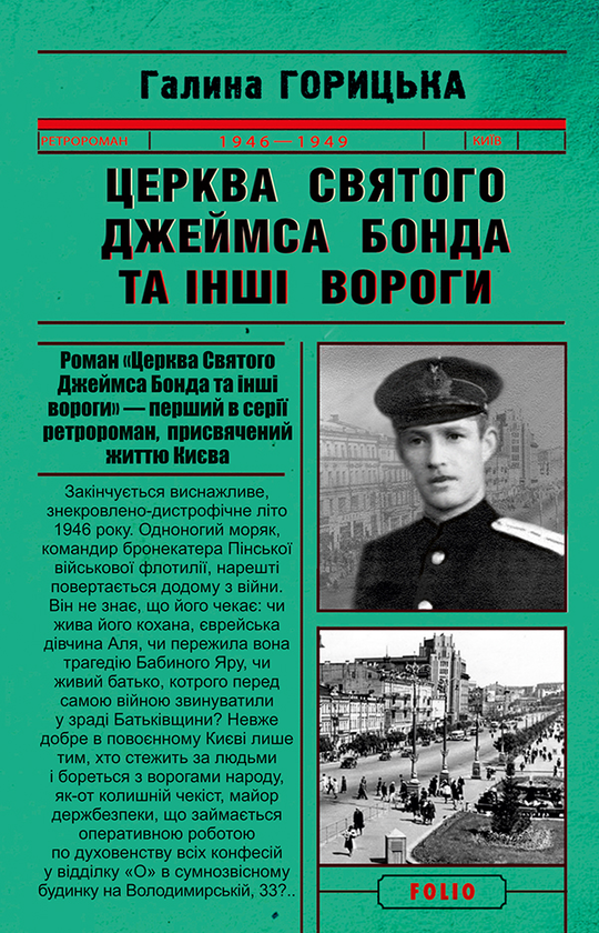 Электронная книга «Церква святого Джеймса Бонда та інші вороги», автор Галина Горицкая - фото №1