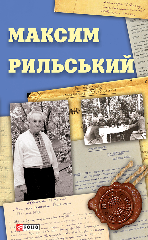 Электронная книга «Максим Рильський» - фото №1