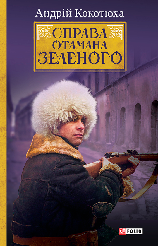 Электронная книга «Справа Отамана Зеленого. Українські хроніки 1919 року», автор Андрей Кокотюха - фото №1