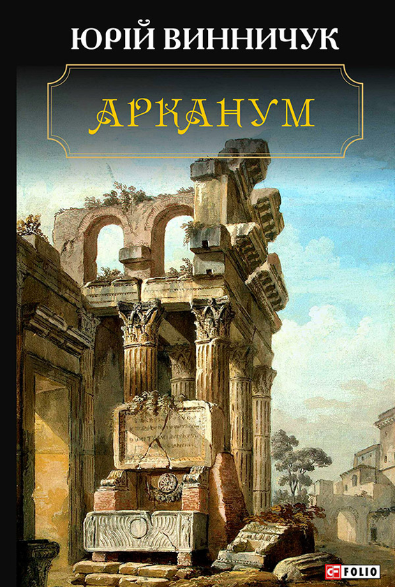 Электронная книга «Арканум», автор Юрий Винничук - фото №1