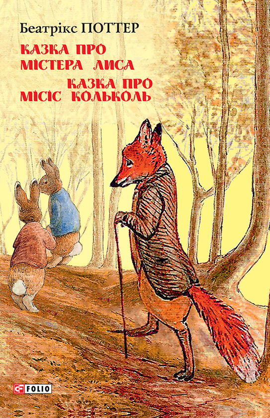 Электронная книга «Казка про містера Лиса. Казка про місіс Кольколь», автор Беатрис Поттер - фото №1