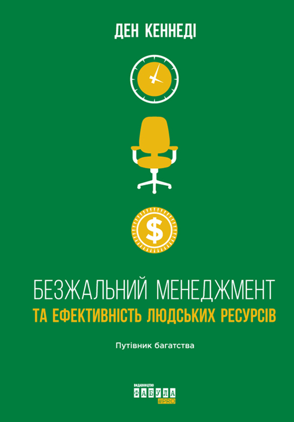 Електронна книга «Безжальний менеджмент та ефективність людських ресурсів», автор Ден С. Кеннеді - фото №1