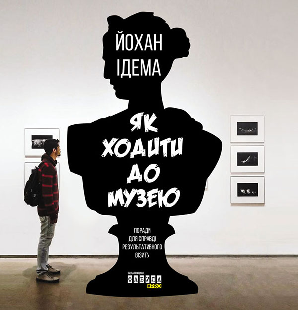 Электронная книга «Як ходити до музею», автор Йохан Идема - фото №1