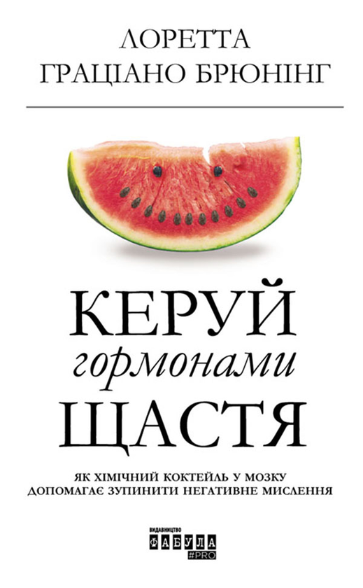 Керуй гормонами щастя