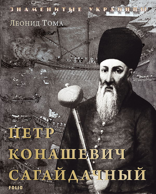 [object Object] «Петр Конашевич-Сагайдачный», автор Леонід Тома - фото №1