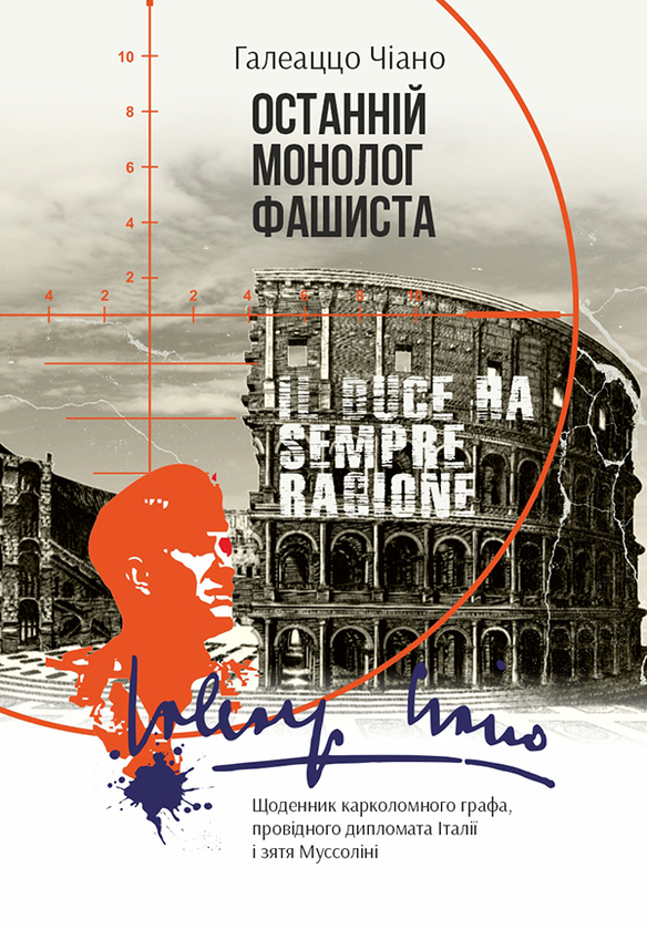 Останній монолог фашиста. Щоденник карколомного графа,...