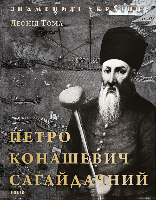 Электронная книга «Петро Конашевич Сагайдачний», автор Леонид Тома - фото №1