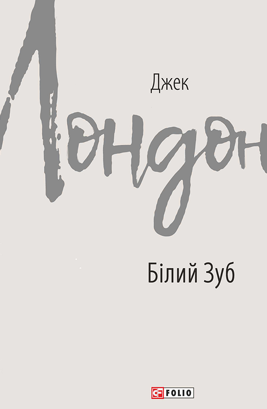 [object Object] «Білий Зуб», автор Джек Лондон - фото №1