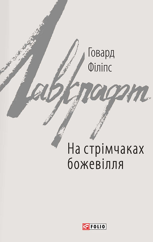Электронная книга «На стрімчаках божевілля», автор Говард Лавкрафт - фото №1