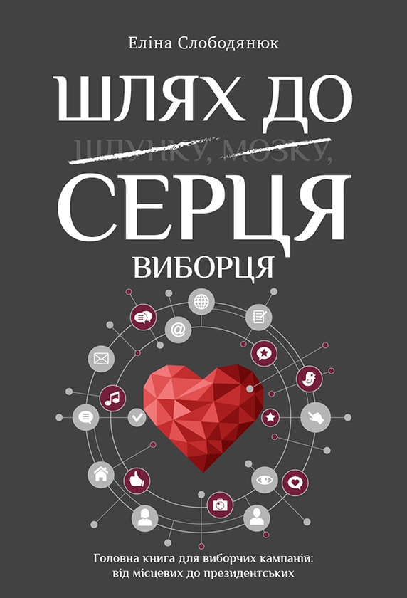 Электронная книга «Шлях до серця виборця. Головна книга до виборчих кампаній, від місцевих до президентських», автор Элина Слободанюк - фото №1