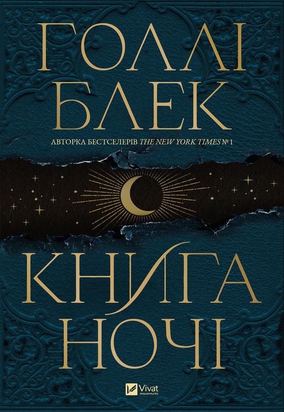 Электронная книга «Книга ночі», автор Холли Блэк - фото №1