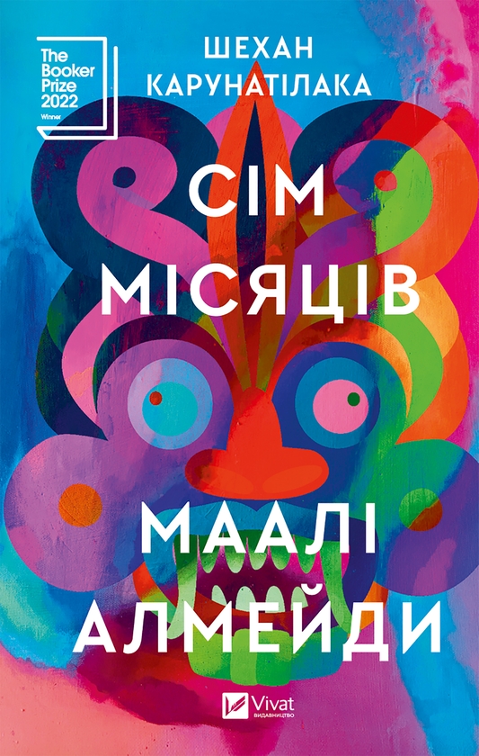 Электронная книга «Сім місяців Маалі Алмейди», автор Шехан Карунатилака - фото №1