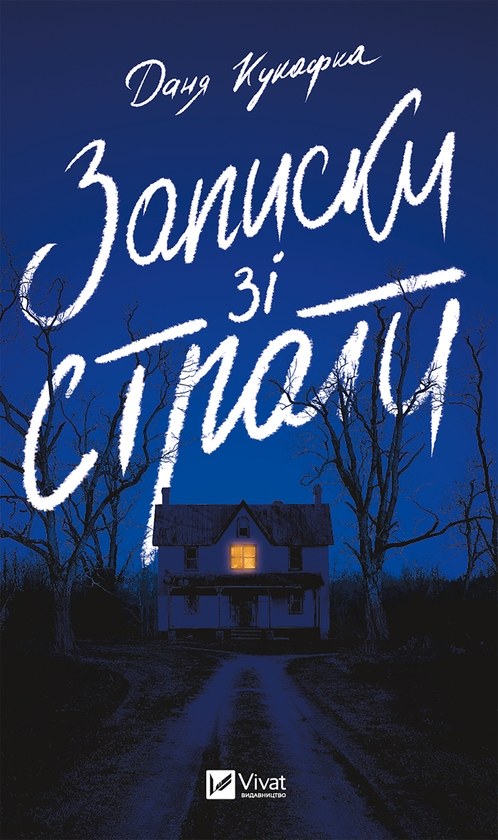 Электронная книга «Записки із страти», автор Даня Кукафка - фото №1