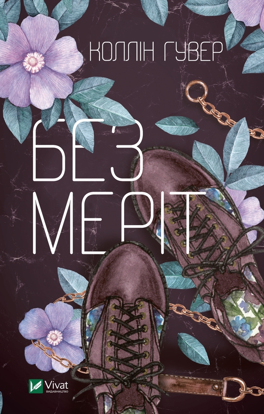 Электронная книга «Без Меріт», автор Коллин Гувер - фото №1