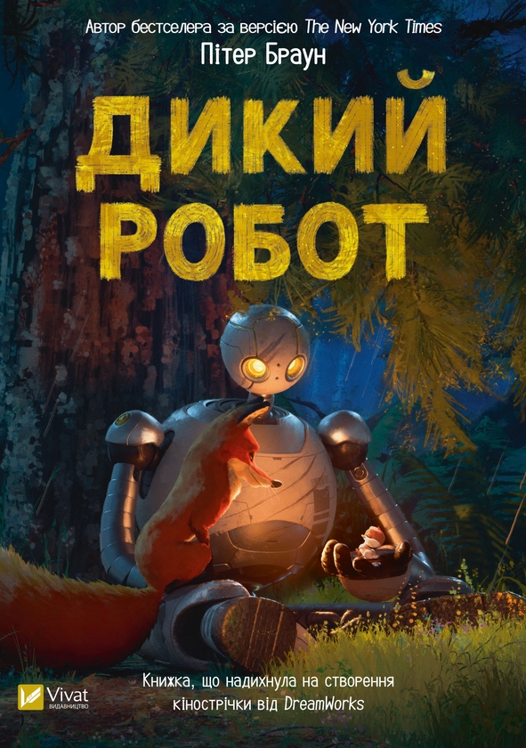 Электронная книга «Дикий робот», автор Питер Браун - фото №1
