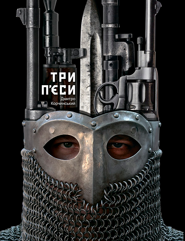 Электронная книга «Три п'єси», автор Дмитрий Корчинский - фото №1