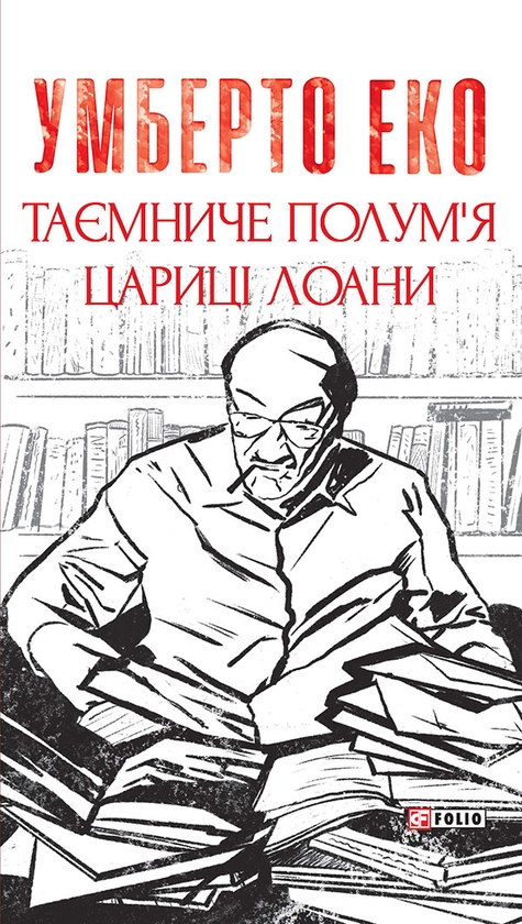 Электронная книга «Таємниче полум’я цариці Лоани», автор Умберто Эко - фото №1