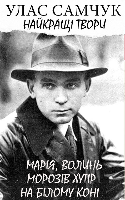 Електронна книга «Улас Самчук. Найкращі твори», автор Улас Самчук - фото №1