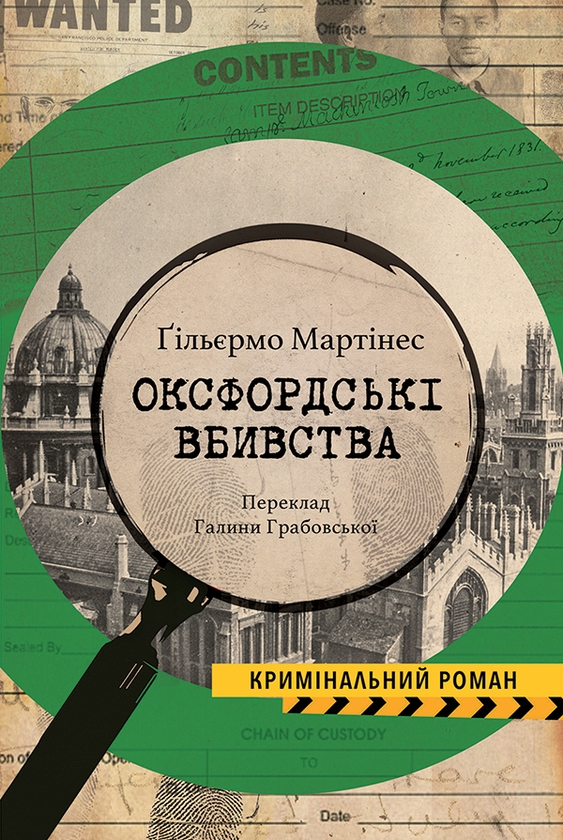 Электронная книга «Оксфордські вбивства», автор Гильермо Мартинес - фото №1