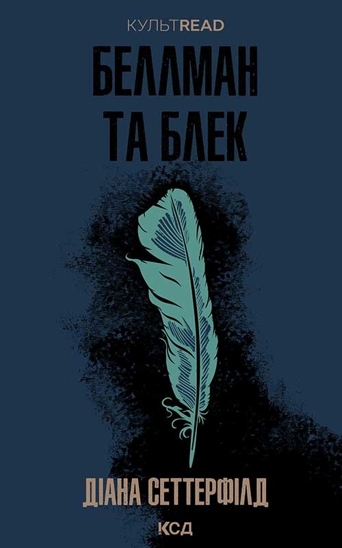 Електронна книга «Беллман та Блек», автор Діана Сеттерфілд - фото №1