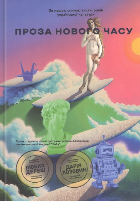 Нова українська хвиля. Проза нового часу