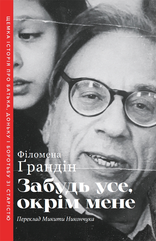 Електронна книга «Забудь усе, окрім мене», автор Філомена Ґрандін - фото №1