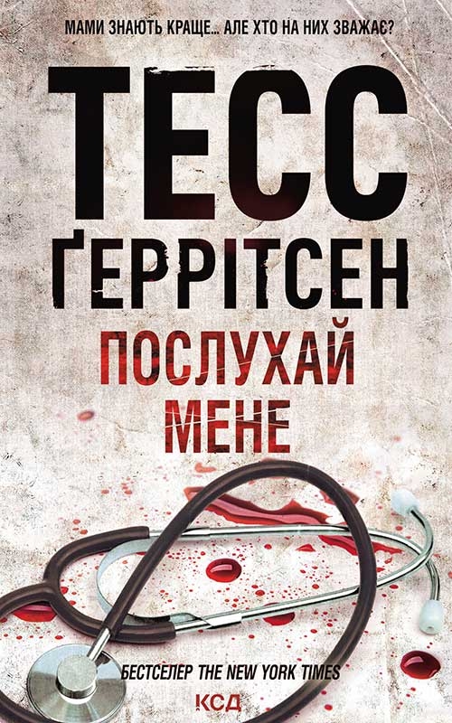 Электронная книга «Послухай мене. Книга 13», автор Тесс Герритсен - фото №1