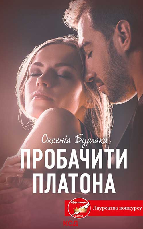 Электронная книга «Пробачити Платона», автор Оксения Бурлака - фото №1