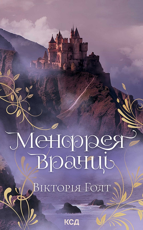 Электронная книга «Менфрея вранці», автор Виктория Холт - фото №1