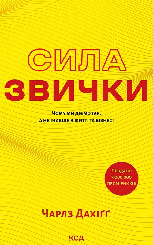 [object Object] «Сила звички. Чому ми діємо так, а не інакше в житті та бізнесі», автор Чарльз Дюгіґґ - фото №1