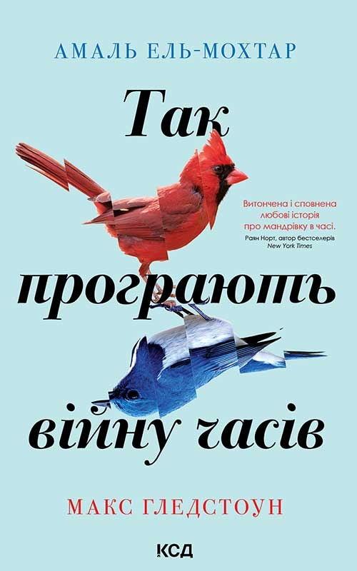 Електронна книга «Так програють війну часів», авторів Амаль Ель-Мохтар, Макс Гледстоун - фото №1