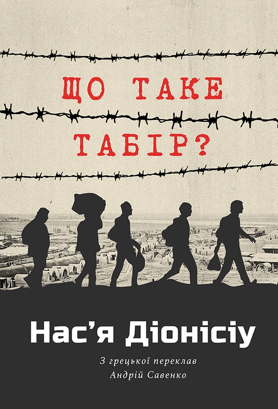 Електронна книга «Що таке табір?», автор Нас’я Діонісіу - фото №1