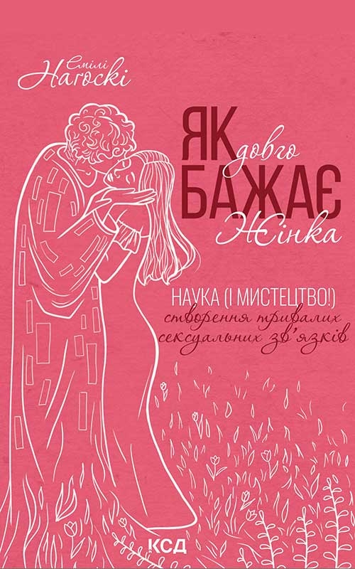Электронная книга «Як довго бажає жінка. Наука (і мистецтво!) створення тривалих сексуальних зв'язків», автор Эмили Нагоски - фото №1