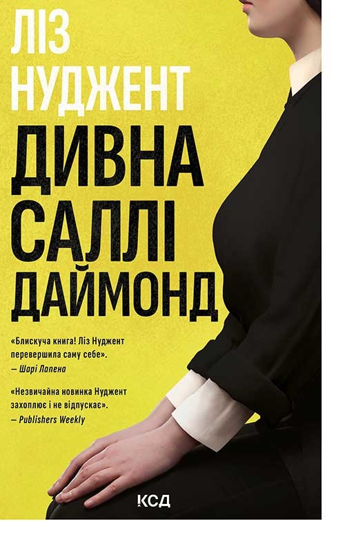 Электронная книга «Дивна Саллі Даймонд», автор Лиз Ньюджент - фото №1