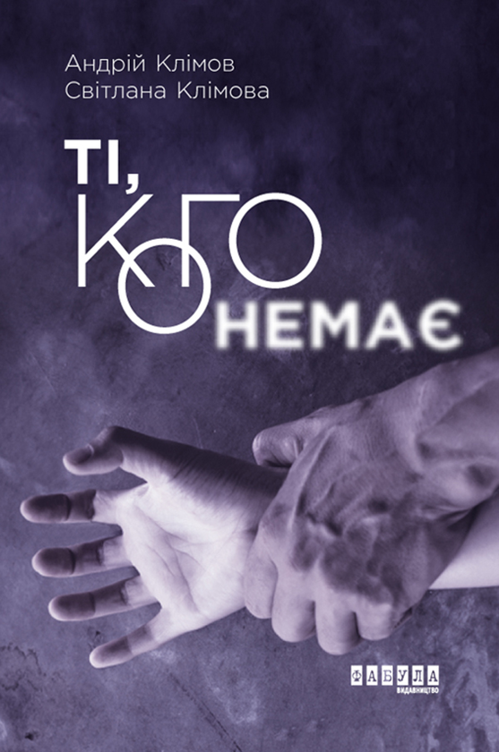 Електронна книга «Ті, кого немає», авторів Світлана Клімова, Андрій Клімов - фото №1