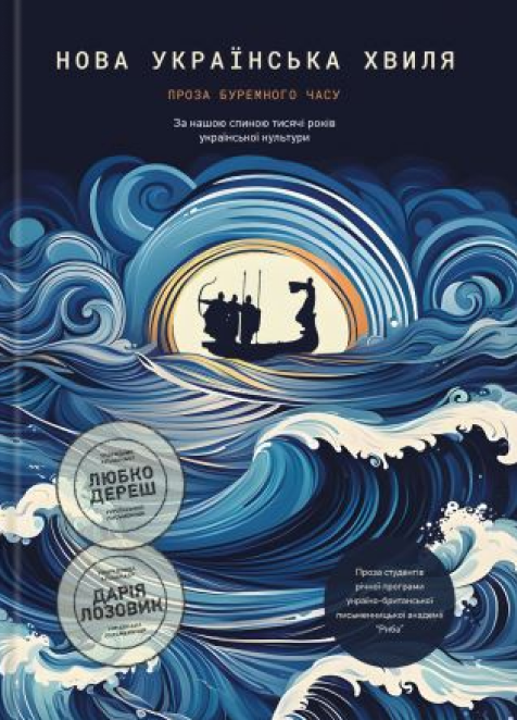 Книга Нова українська хвиля. Проза буремного часу