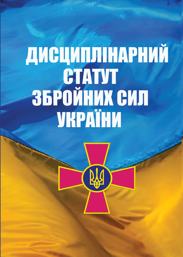 Бумажная книга «Дисциплінарний Статут Збройних Сил України» - фото №1