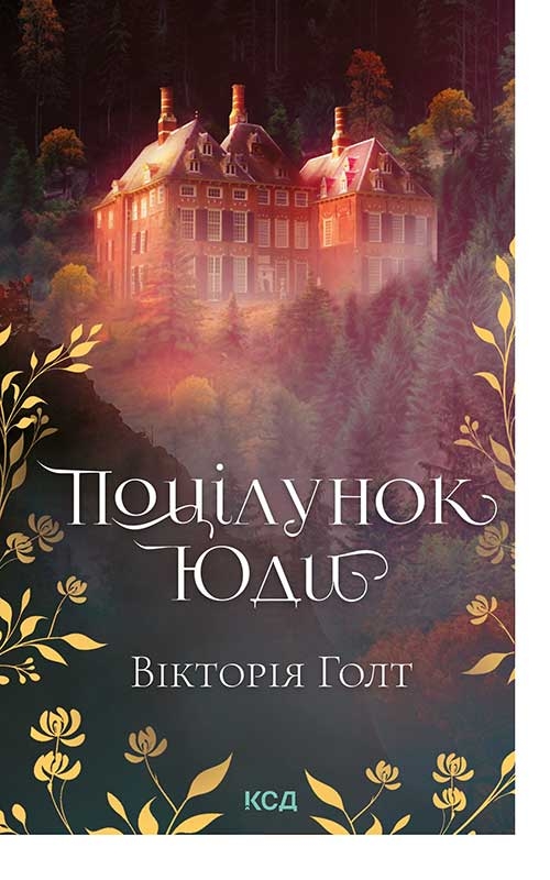 Электронная книга «Поцілунок Юди. Книга 10», автор Виктория Холт - фото №1