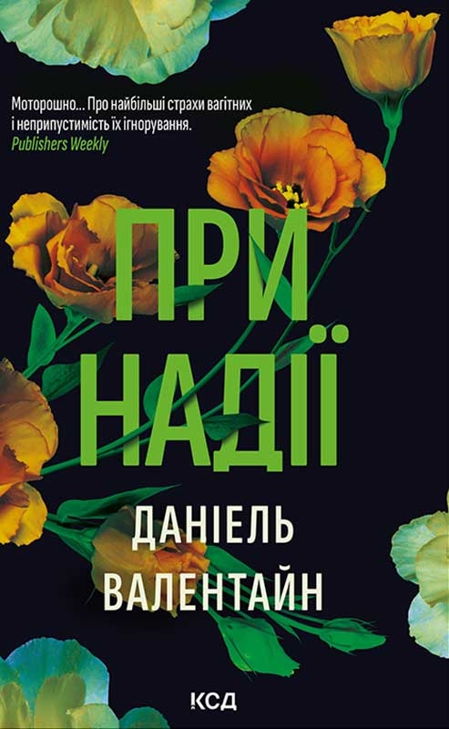 Электронная книга «При надії», автор Даниэль Валентайн - фото №1