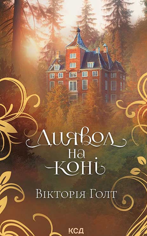Электронная книга «Диявол на коні. Книга 9», автор Виктория Холт - фото №1