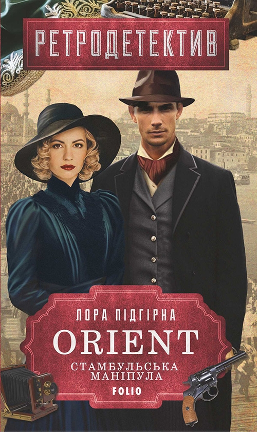 Электронная книга «ORIENT. Стамбульська маніпула», автор Лора Пидгирна - фото №1