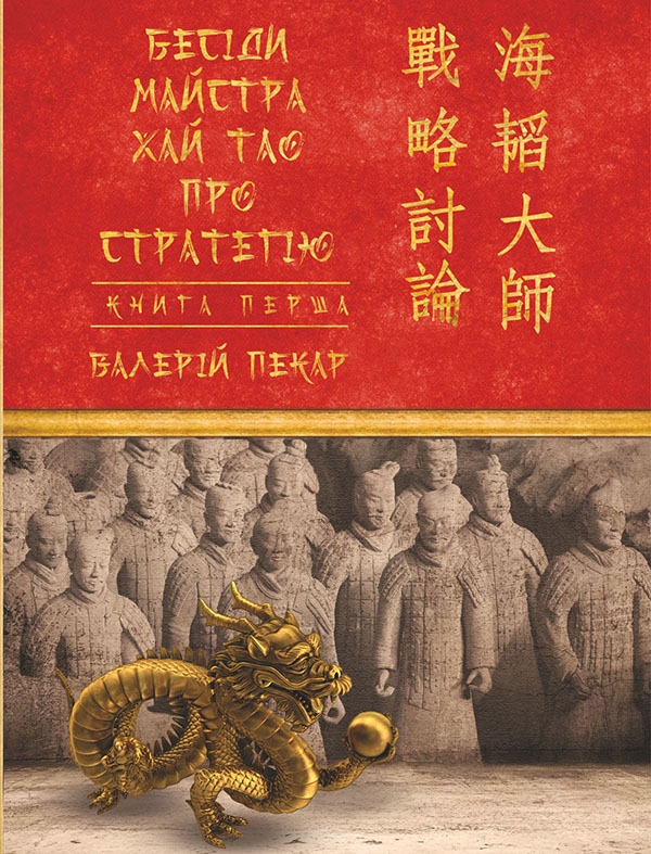 Электронная книга «Бесіди майстра Хай Тао про стратегію. Книга 1», автор Валерий Пекар - фото №1