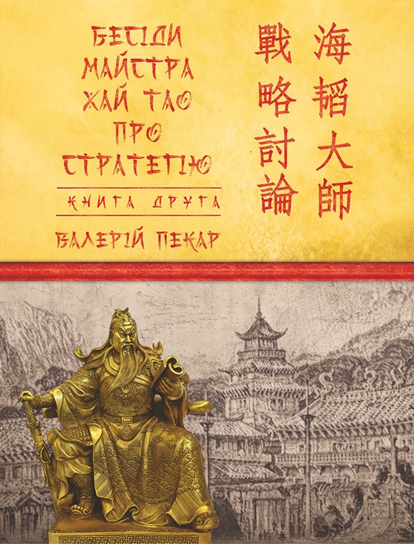 Электронная книга «Бесіди майстра Хай Тао про стратегію. Книга 2», автор Валерий Пекар - фото №1